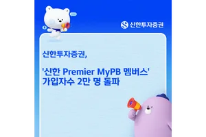 신한투자증권, '프리미어 MyPB 멤버스' 가입자수 2만명 돌파