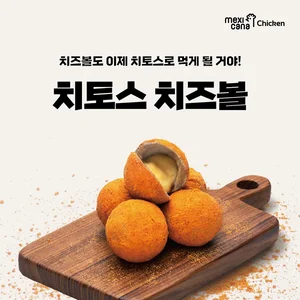 멕시카나치킨, ‘치토스 치즈볼’ 등 사이드 메뉴 3종 출시