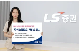 LS증권, 복수거래소 최적 시점 자동매매 ‘주식스탑로스’ 출시