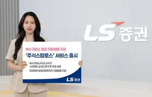 LS증권, 복수거래소 최적 시점 자동매매 ‘주식스탑로스’ 출시