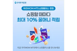 우리투자증권, 쇼핑도 MTS에서...‘쇼핑플러스’ 최대 10% 꿀머니 적립