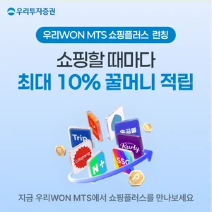 우리투자증권, 쇼핑도 MTS에서...‘쇼핑플러스’ 최대 10% 꿀머니 적립
