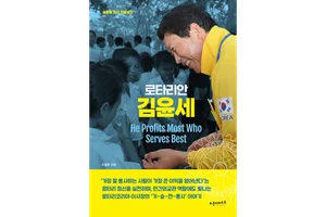 [신간] 로타리안 김윤세-상고 야간부에서 한국로타리 100년의 구심점으로