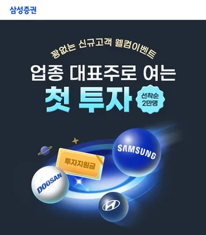 삼성증권, '신규고객 웰컴 이벤트' 실시