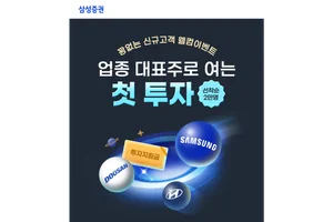 삼성증권, '신규고객 웰컴 이벤트' 실시