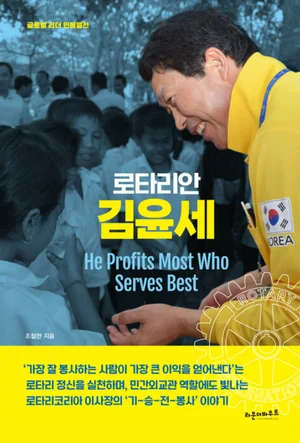 [신간] 로타리안 김윤세-상고 야간부에서 한국로타리 100년의 구심점으로