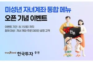 한국투자증권, 미성년 자녀계좌 통합 메뉴 오픈
