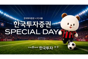 한국투자증권, K리그1 FC서울 ‘스페셜데이’ 개최