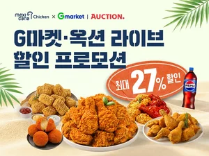 멕시카나치킨, G마켓·옥션 라이브 커머스 프모로션 진행