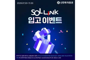 신한투자증권, ‘신한 SOL LINK 계좌’ 국내주식 입고 이벤트