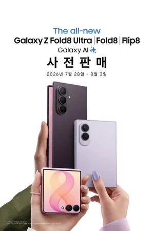 삼성전자, '갤럭시 Z 폴드8 울트라·폴드8·플립8' 28일 사전판매 시작