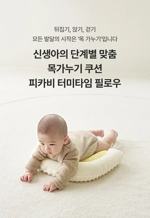 '영유아 발달 맞춤 놀이' 피카비, ‘터미타임 필로우’ 정식 출시