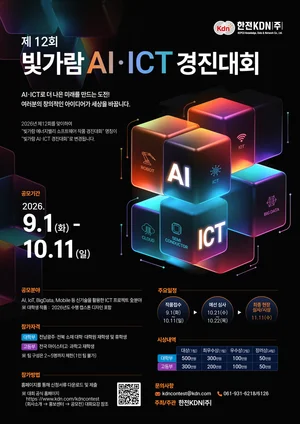 한전KDN, ‘2026 빛가람 AI·ICT 경진대회’ 개최