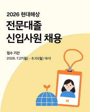 현대해상, 2026년 전문대졸 신입사원 공개채용