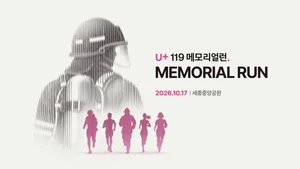 순직 소방관 추모 ‘U+119 메모리얼런 2026’ 10월17일 개최