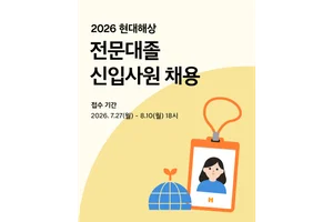 현대해상, 2026년 전문대졸 신입사원 공개채용