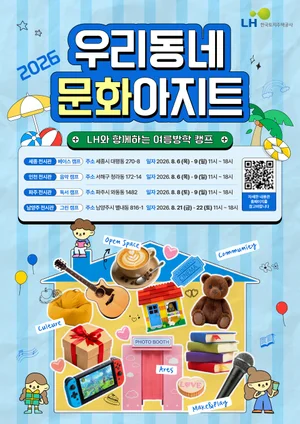 LH, 유휴 주택전시관을 지역주민 위한 복합문화공간으로... 방학 맞아 특별행사 개최 