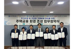 부동산원·주택도시기금 수탁은행, '주택소유확인 시스템' 성공 위한 업무협약 체결