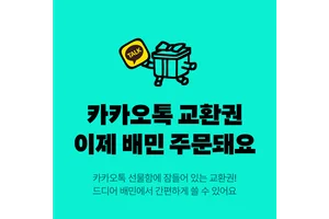 배민, 카카오톡 선물하기 교환권 등록 100만건 돌파