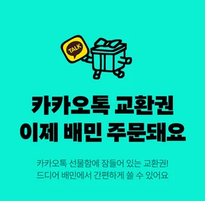 배민, 카카오톡 선물하기 교환권 등록 100만건 돌파