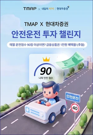 현대차증권, 티맵모빌리티와 제휴 이벤트 실시