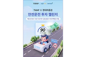 현대차증권, 티맵모빌리티와 제휴 이벤트 실시