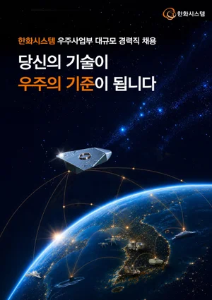 한화시스템, 우주사업부 경력사원 채용 실시