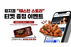 멕시카나, 뮤지컬 '웨스턴 스토리' 티켓 증정 이벤트