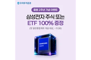 우리투자증권, 출범 2주년 신규 고객 100% 당첨 룰렛 이벤트