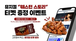 멕시카나, 뮤지컬 '웨스턴 스토리' 티켓 증정 이벤트