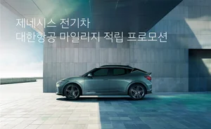 제네시스, 전기차 구매 고객에게 대한항공 1만 마일리지 지급