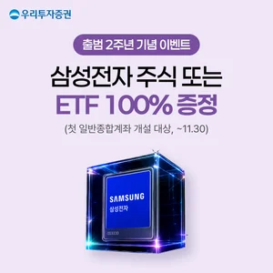 우리투자증권, 출범 2주년 신규 고객 100% 당첨 룰렛 이벤트