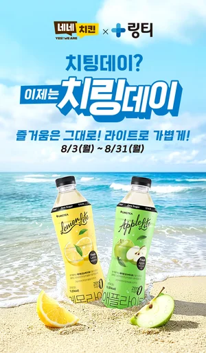 링티, 네네치킨과 여름 시즌 '치링데이' 프로모션 진행