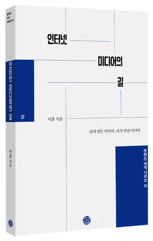 [신간] '인터넷 미디어의 길'..종이 출신의 25년 인터넷 매체 방랑기