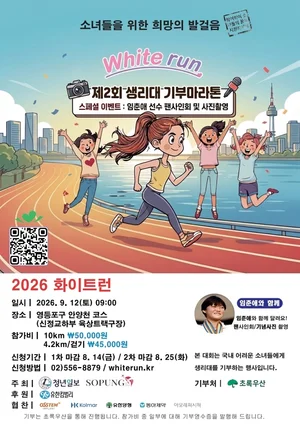 '제2회 화이트런' 자선 마라톤 개최