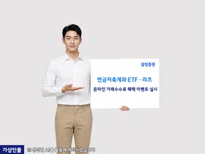 삼성증권, 연금저축계좌 'ETF·리츠 온라인 거래수수료 혜택' 이벤트