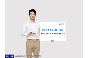 삼성증권, 연금저축계좌 'ETF·리츠 온라인 거래수수료 혜택' 이벤트