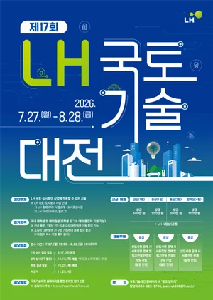 LH, ‘제17회 국토기술대전’ 개최…28일까지 작품 접수