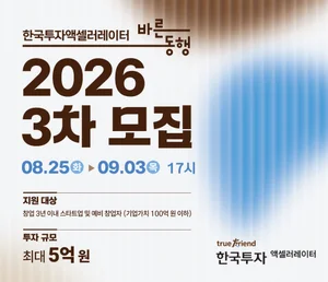 한투액셀러레이터, 스타트업 지원 '바른동행' 모집