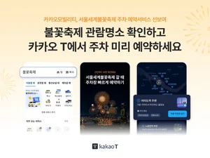 카카오모빌리티, 서울세계불꽃축제 명소·주차정보 한눈에 제공