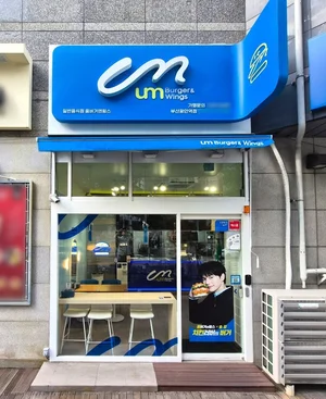 움버거앤윙스, 부산광안역점 직영점 오픈