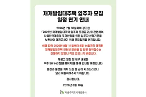 ‘취약계층 가점 제로’ 논란에 SH, 재개발임대 모집 연기