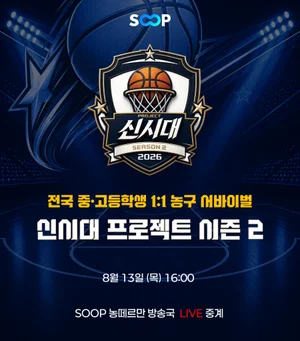 SOOP, '신시대 프로젝트 시즌2' 진행