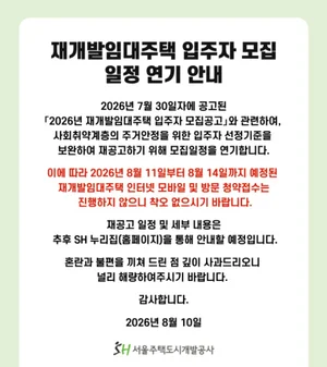 ‘취약계층 가점 제로’ 논란에 SH, 재개발임대 모집 연기