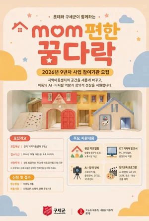구세군·롯데, ‘mom편한 꿈다락’ 참여기관 모집