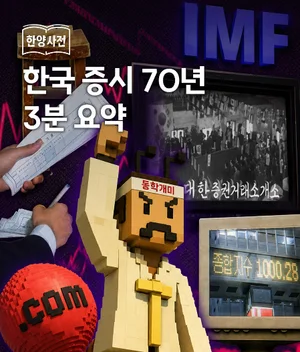한양증권, 한국 증시 70년 역사 조명