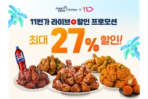 멕시카나치킨, 13일 11번가 ‘LIVE11’..인기 메뉴 할인