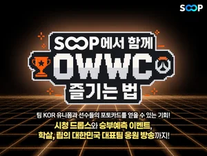 SOOP, ‘2026 오버워치 월드컵’ 생중계