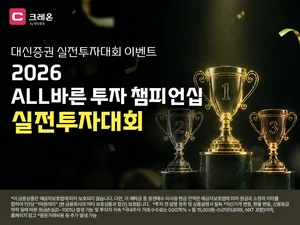 대신증권, ‘2026 ALL바른 투자 챔피언십’ 개최..레버리지·인버스 제외