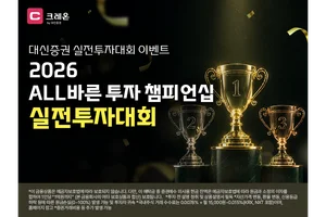 대신증권, ‘2026 ALL바른 투자 챔피언십’ 개최..레버리지·인버스 제외